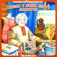 СКАЗКА С НАМИ СПАТЬ ЛОЖИТСЯ
