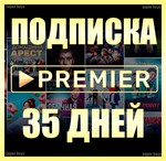 ✅ ПРЕМЬЕР 🎬30 ДНЕЙ 🔥НА ЛЮБОЙ АКК БЕЗ ПОДПИСКИ PREMIER