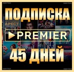 ✅ ПРЕМЬЕР 🎬 45 ДНЕЙ 🔥НА АКК БЕЗ ПОДПИСКИ PREMIER - irongamers.ru