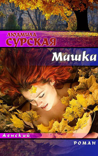 Машка