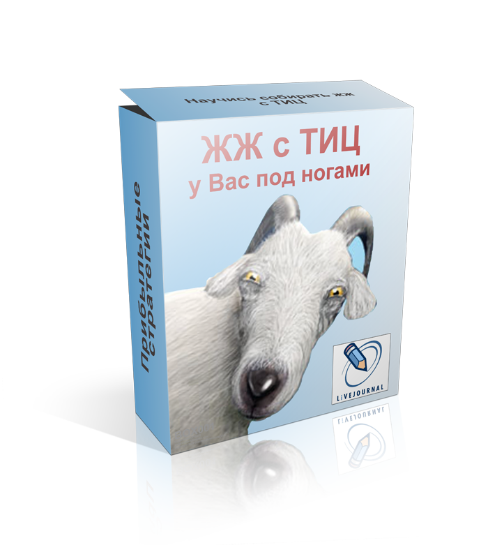 ЖЖ с ТИЦем у вас под ногами.