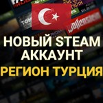 🔥Новый аккаунт Steam Турция⭐Регион: Турция СО СКИДКОЙ - irongamers.ru