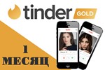 🏆💙ПРОМОКОД💛Tinder GOLD 1 МЕСЯЦ🎁ГАРАНТИЯ✅ГЛОБАЛ🌏