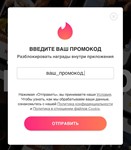 🏆🌷ПРОМОКОД💚Tinder PLUS 7 ДНЕЙ+🎁ГАРАНТИЯ✅РФ/МИР