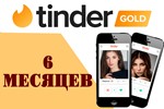 🏆😍ПРОМОКОД🌷Tinder GOLD 6 МЕСЯЦЕВ+🎁ГАРАНТИЯ✅РФ/МИР