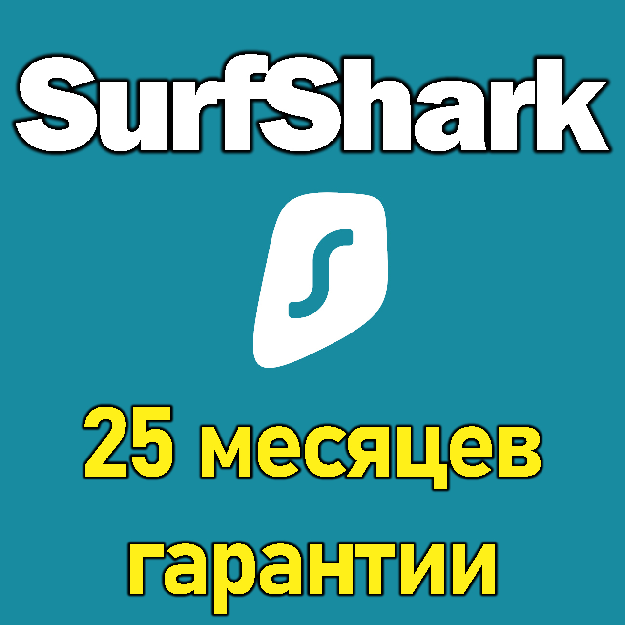 Купить 🔥surfshark premiumvpn до 01.07.25 | гарантия🔥скидки Фотография 🔥surfshark premiumvpn до 01.07.25 | гарантия🔥скидки