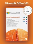 🔵MICROSOFT OFFICE 365 ПЕРСОНАЛЬНЫЙ 💯 ГАРАНТИЯ