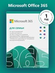 *MICROSOFT OFFICE 365 ДЛЯ СЕМЬИ