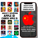 ⚡️ APPLE ID ЛИЧНЫЙ КИТАЙ НАВСЕГДА ios AppStore iPhone