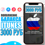 🎁 ПОДАРОЧНАЯ КАРТА iTunes Gift Apple РОССИЯ 3000 РУБ