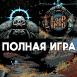 ⚡ Loop Hero ПОЛНАЯ ИГРА iPhone ios AppStore iPad - irongamers.ru
