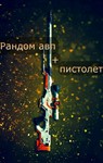 Рандом скин |Случайное Авп плюс пистолет