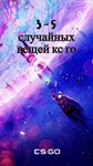 Рандомные 3-5 скинов кс го|случайные вещи кс го