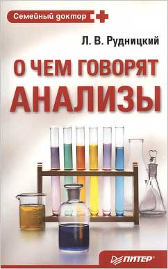 О чем говорят анализы Л.В Рудницкий 162 стр