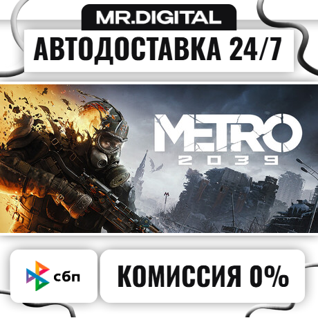 METRO 2039 STEAM АВТОВЫДАЧА 24/7 фото 1