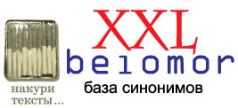 База синонимов Belomor-XXL от seoboxer