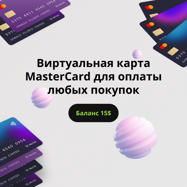Оформить мастеркард виртуально