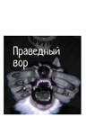 Праведный вор - irongamers.ru