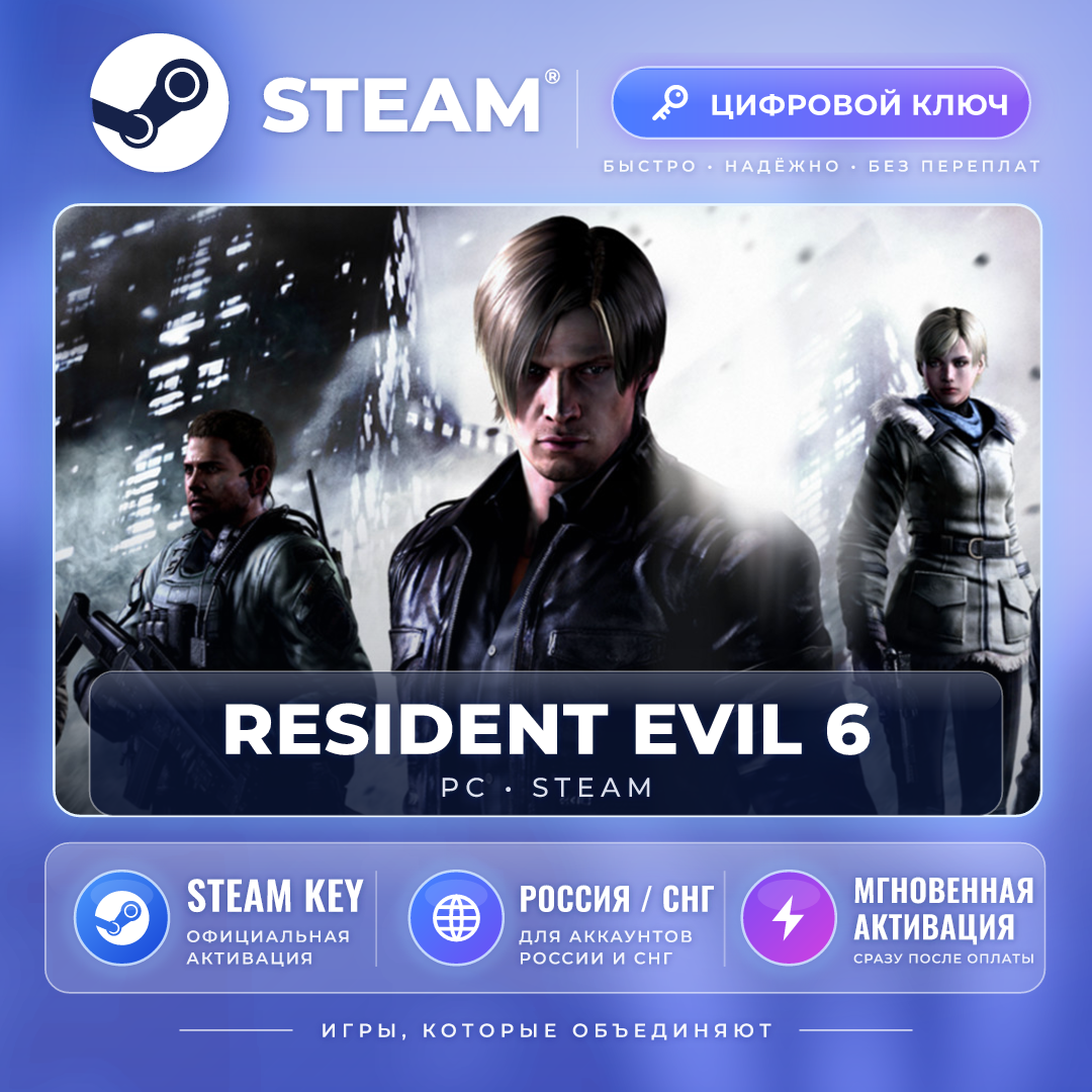 Resident Evil 6 Complete — Steam key (CIS) photo 1