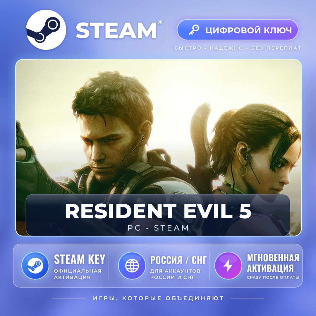 Resident Evil 5 Gold — Steam key (CIS) photo 1