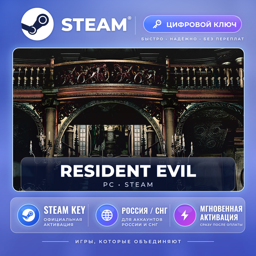Resident Evil — Steam ключ (СНГ) · моментально фото 1