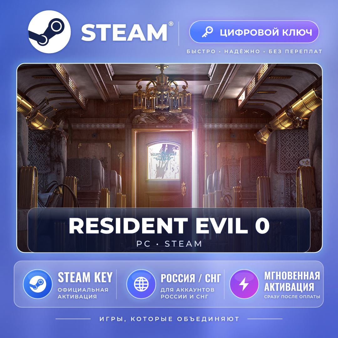 Resident Evil 0 — Steam ключ (СНГ) · моментально фото 1