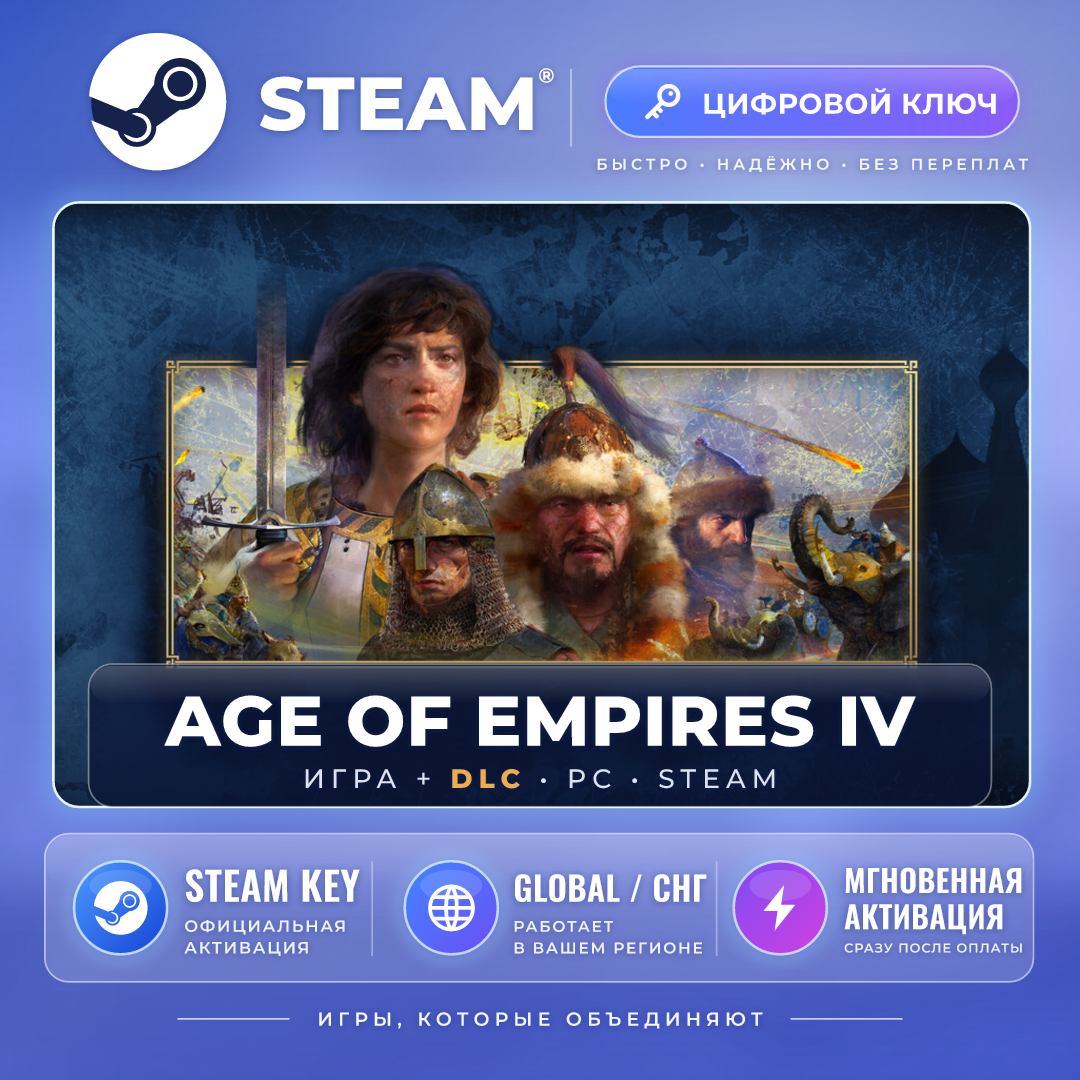 Age of Empires IV — Steam ключ и DLC (Global) · моментально фото 1