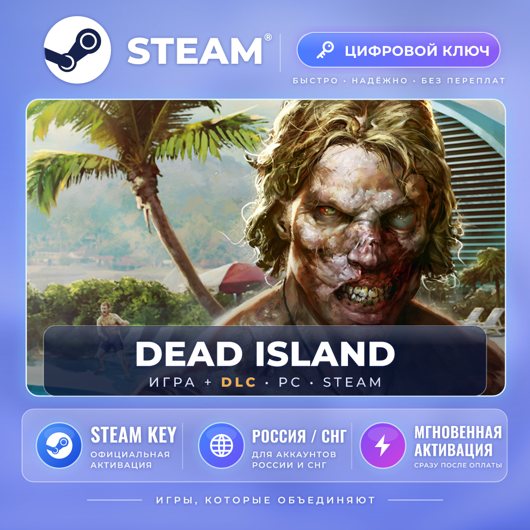 Dead Island — Steam ключ и DLC (СНГ) · моментально фото 1