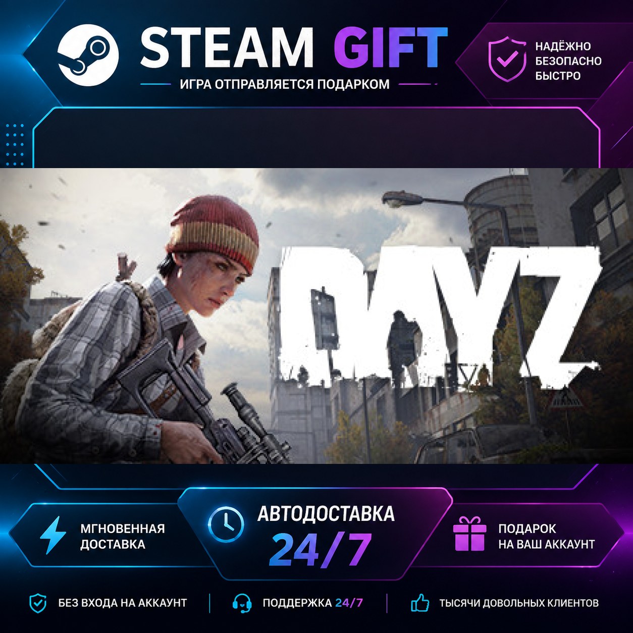 DayZ · 🎁 STEAM GIFT · ⚡ БЫСТРАЯ АВТОДОСТАВКА фото 1