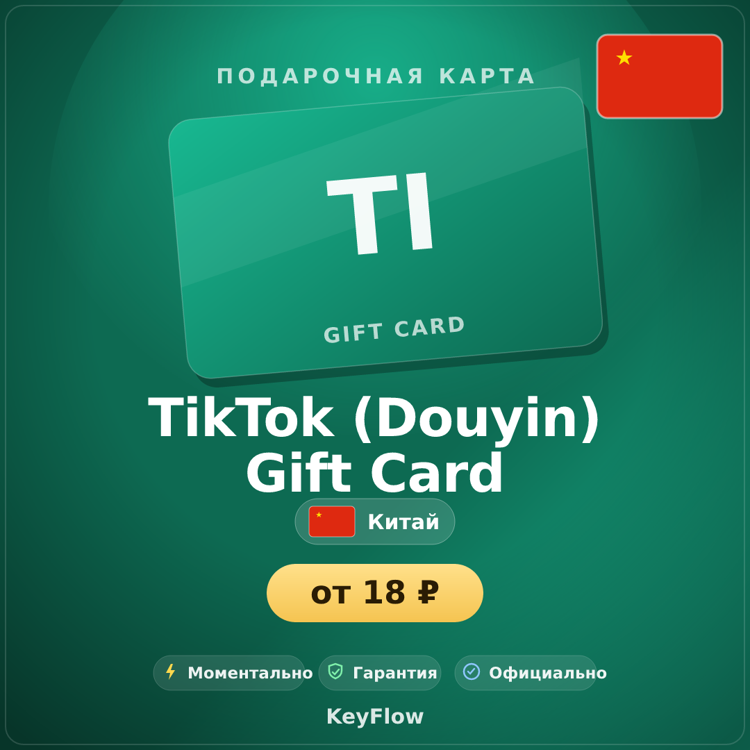 TikTok (Douyin) Gift Card (CN, CNY) · 1–1000 photo 1