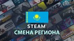 Смена региона Steam на Казахстан