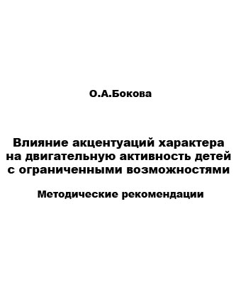 Бокова О.А. Влияние акцентуаций характера на двигательн