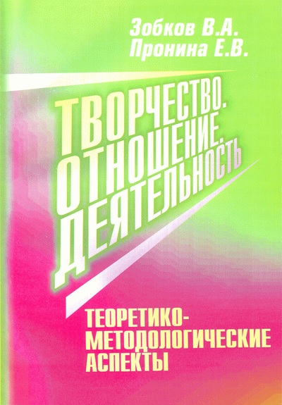 Творчество. Отношение. Деятельность.