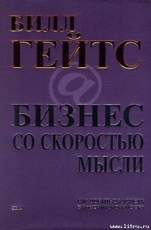 БИЗНЕС СО СКОРОСТЬЮ МЫСЛИ