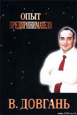 ОПЫТ ПРЕДПРИНИМАТЕЛЯ