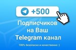 **TELEGRAM*500 - 5000 ПОДПИСЧИКОВ***