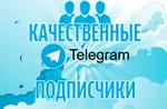 **TELEGRAM*500 - 5000 ПОДПИСЧИКОВ***