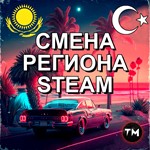 ✅CHANGE OF STEAM REGION KAZAKHSTAN/TURKEY/UKRAINE✅24/7 - irongamers.ru