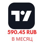 **TradingView*30 дней-безубыточная подписка