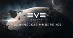 Eve Online • 30/90/180/360 дней • Омега статус 🎁