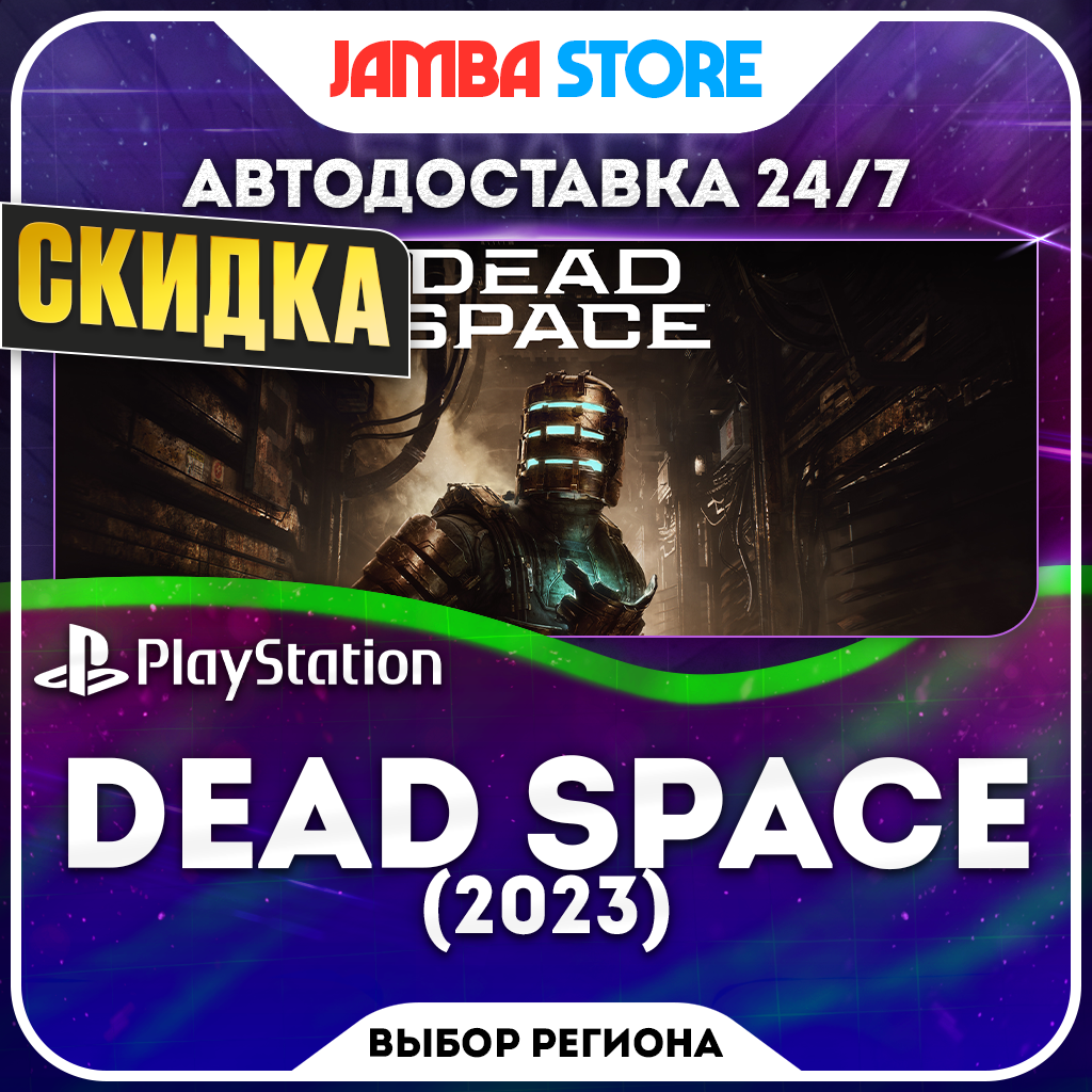 Dead Space (2023) · PS5 · Выбор региона · АВТО 24/7 · СКИДКА ДО 22.10 фото 1