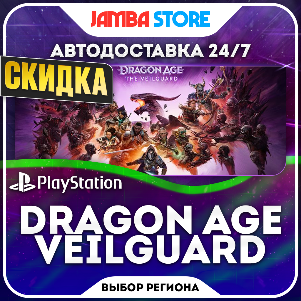 Dragon Age: The Veilguard · PS5 · Выбор региона · АВТО 24/7 · СКИДКА ДО 22.10 фото 1