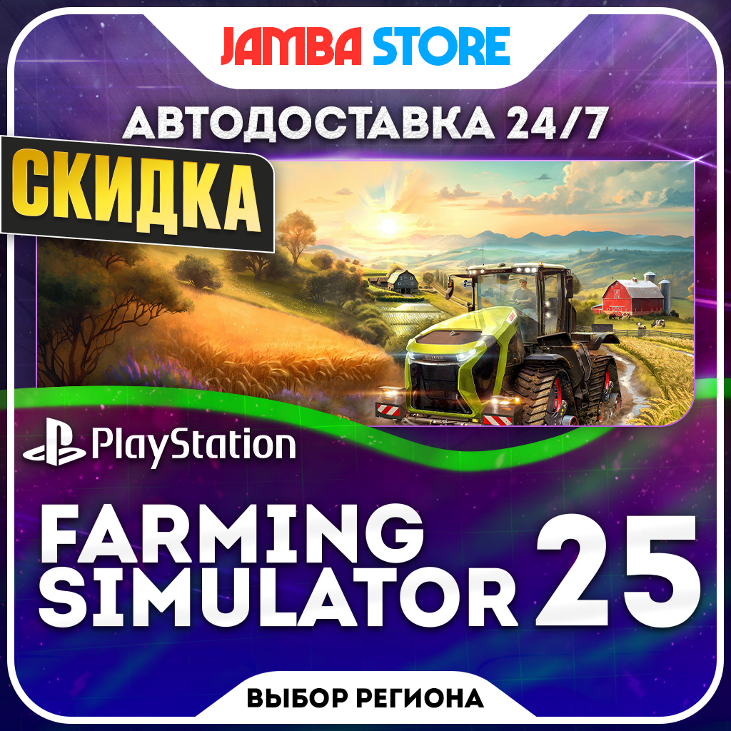 Farming Simulator 25 · PS5 · Выбор региона · АВТО 24/7 · СКИДКА ДО 22.10 фото 1