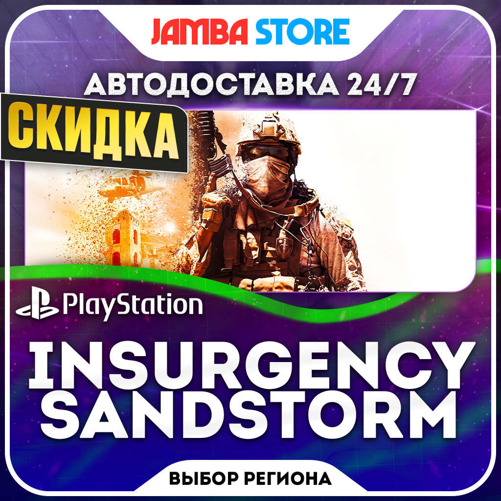 Insurgency: Sandstorm · PS4/PS5 · Выбор региона · АВТО 24/7 · СКИДКА ДО 22.10 фото 1
