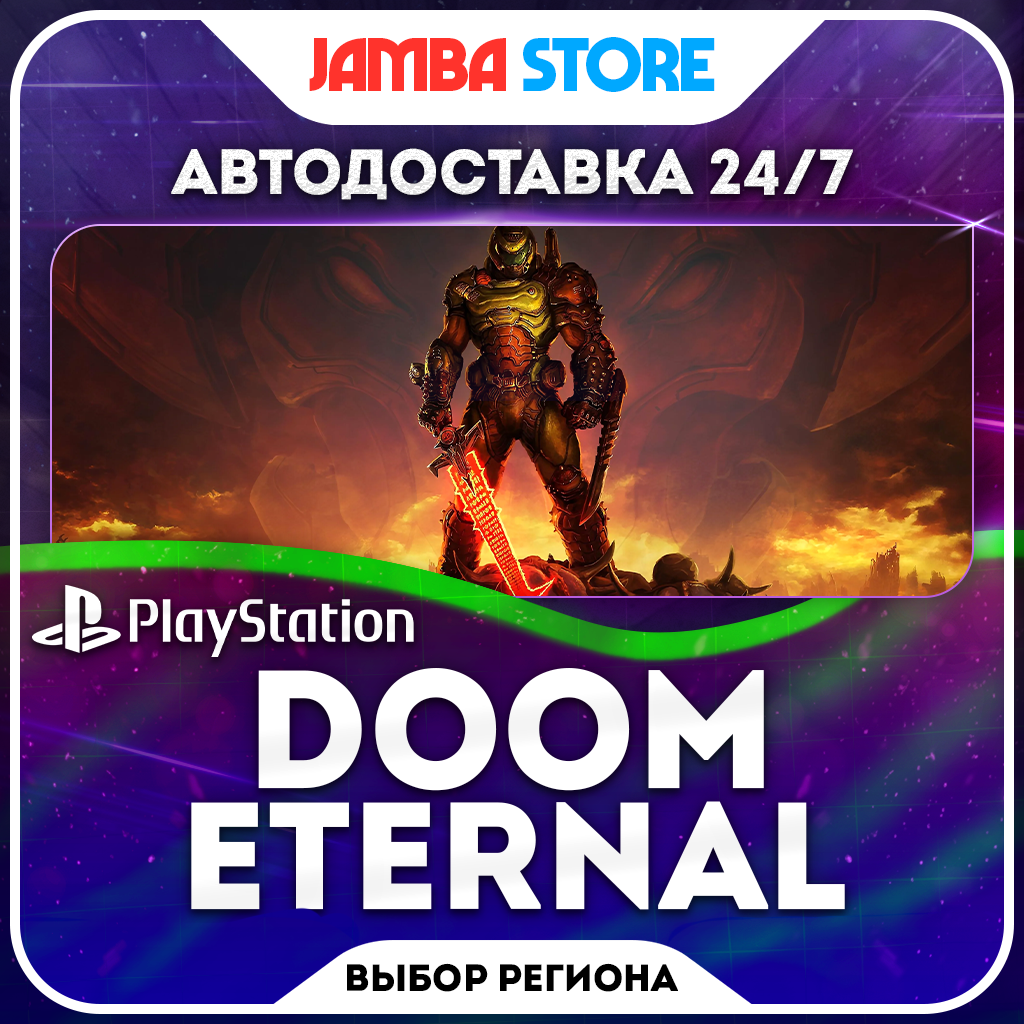 DOOM Eternal · PS4/PS5 · Выбор региона · АВТО 24/7 фото 1