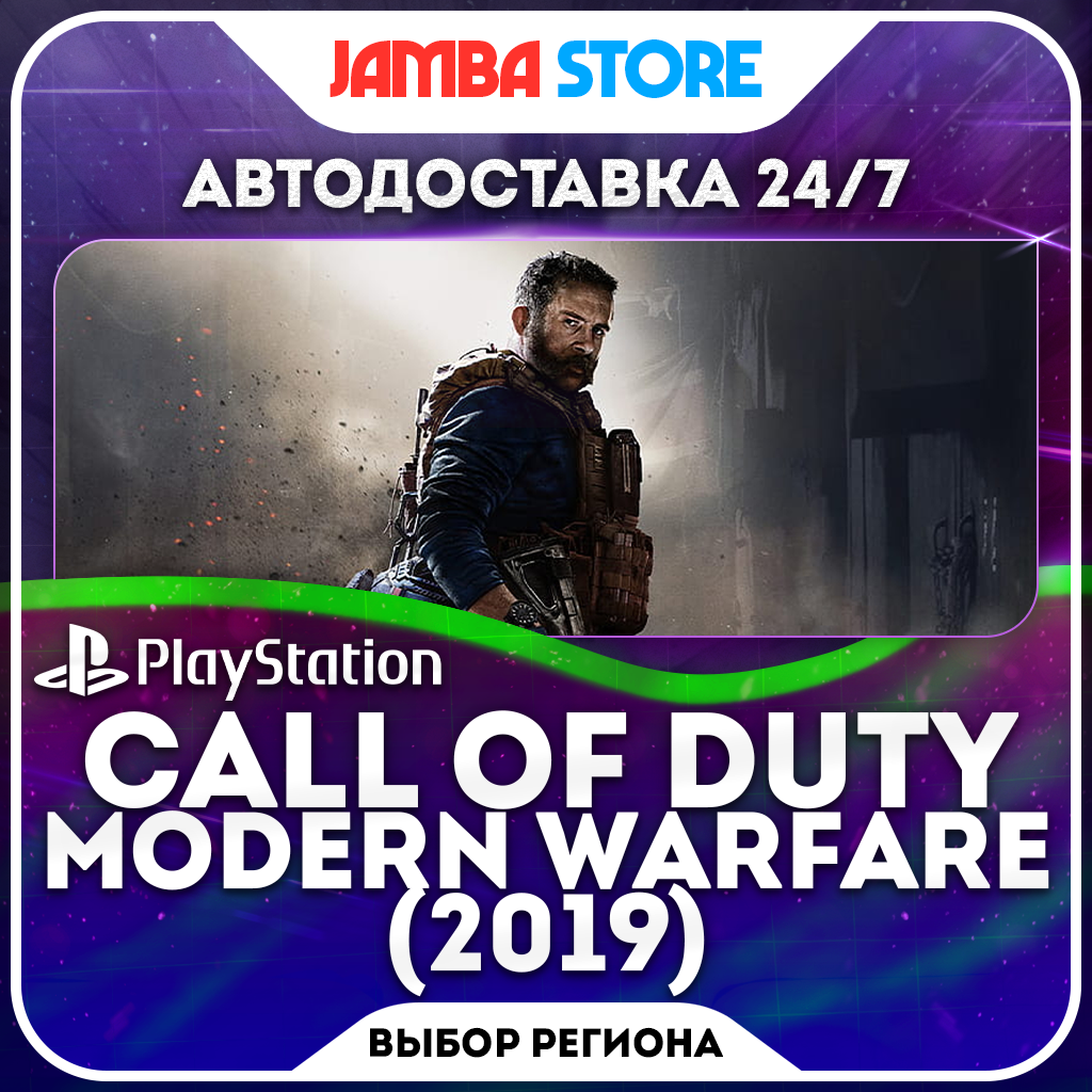 Call of Duty: Modern Warfare · PS4 · TR/UA/PL/US · АВТО 24/7 фото 1