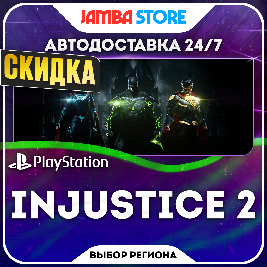 Injustice 2 · PS4 · Выбор региона · АВТО 24/7 · СКИДКА ДО 22.10 фото 1