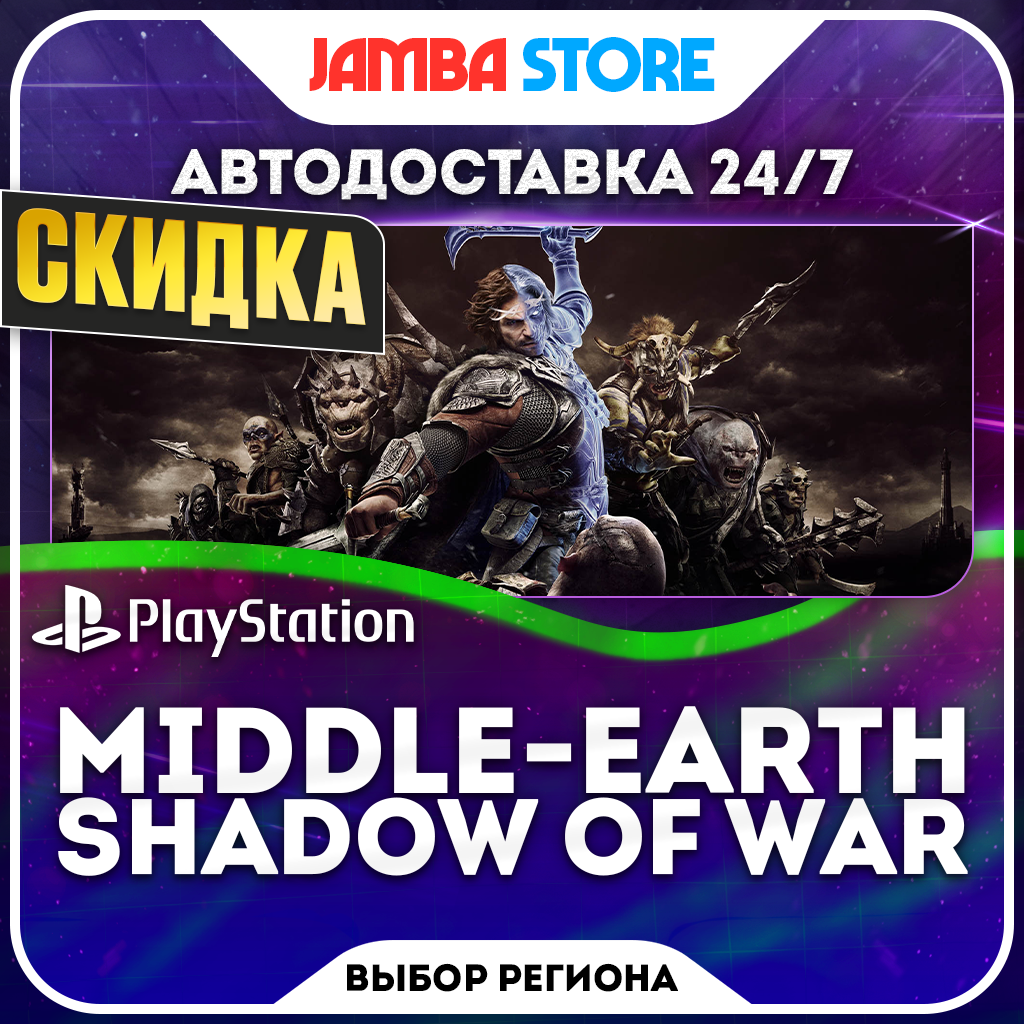 Middle-earth Shadow of War · PS4 · Выбор региона · АВТО 24/7 · СКИДКА ДО 22.10 фото 1