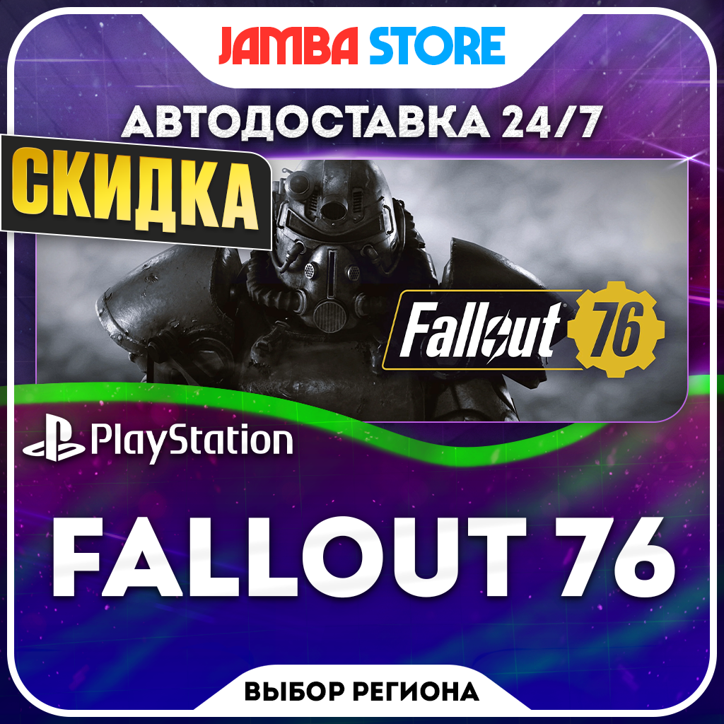 Fallout 76 · PS4/PS5 · Выбор региона · АВТО 24/7 · СКИДКА ДО 22.10 фото 1