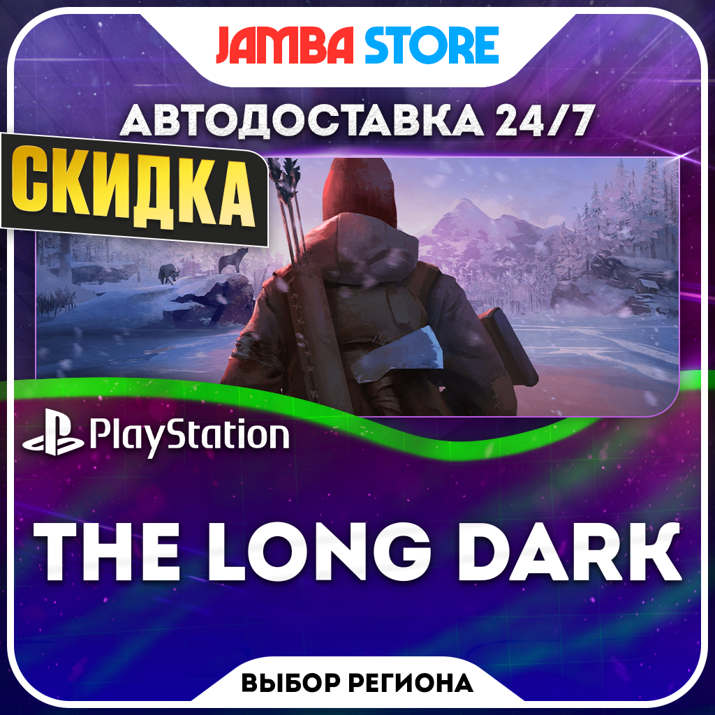 The Long Dark · PS4 · TR/UA/PL/US · АВТО 24/7 · СКИДКА ДО 22.10 фото 1